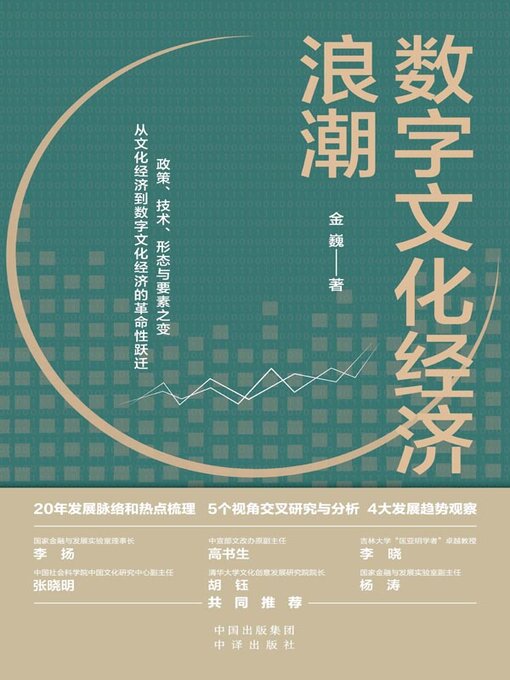 Title details for 数字文化经济浪潮 by 金巍著 - Available